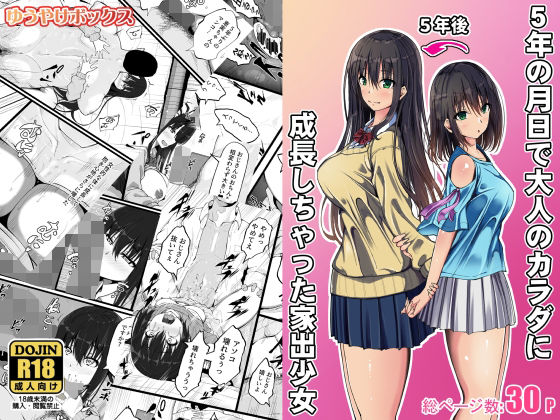 5年の月日で大人のカラダに成長しちゃった家出少女<br><span style="font-size: 0.8em; color: #666;">D_702421</span>