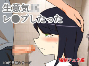 生意気JKレ●プしたった！〜強●フェラ編〜｜生意気JKレ●プしたった！<br><span style="font-size: 0.8em; color: #666;">D_702429</span>
