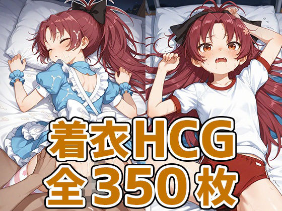 あんこちゃん着衣セックスHCG集350枚<br><span style="font-size: 0.8em; color: #666;">D_702448</span>