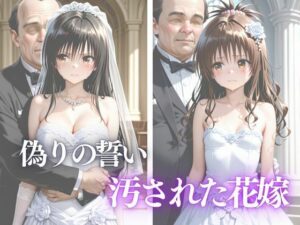 偽りの誓い 汚された花嫁