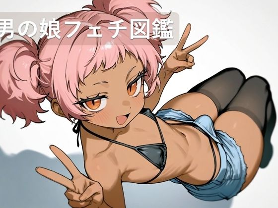 男の娘フェチ図鑑<br><span style="font-size: 0.8em; color: #666;">D_702460</span>