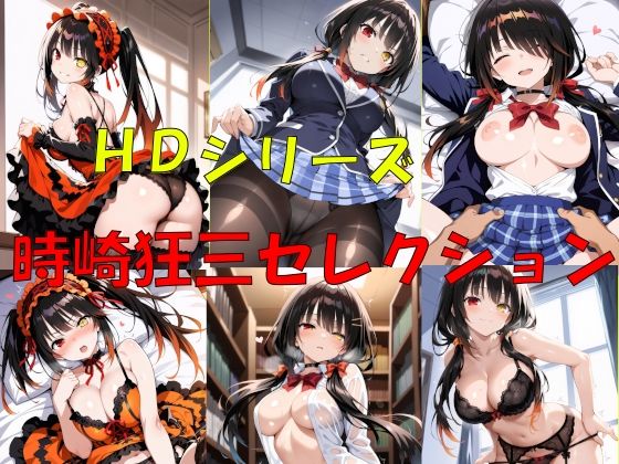 HDシリーズ  時崎〇三セレクション<br><span style="font-size: 0.8em; color: #666;">D_702472</span>