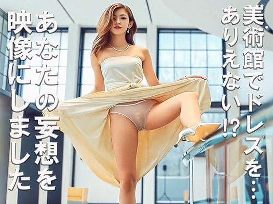 妄想 美術館で美女が脚上げ ドレスの裾をたくし上げ AI生成動画<br><span style="font-size: 0.8em; color: #666;">D_702482</span>