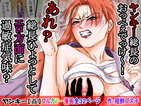 【過敏症のヤンキー女】脅迫で強●セックスしたら、このレディス女総長めっちゃよがるんです。そんなヤンキー女をレ×プ、●姦、強●猥褻！<br><span style="font-size: 0.8em; color: #666;">D_702486</span>