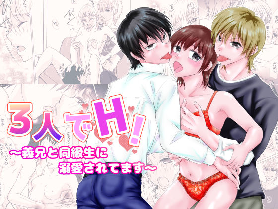 3人でH！〜義兄と同級生に溺愛されてます〜<br><span style="font-size: 0.8em; color: #666;">D_702509</span>
