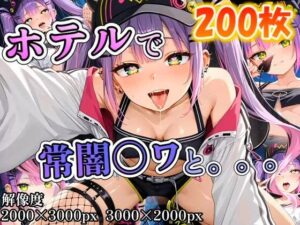 常闇〇ワに誘われホテルで。。。