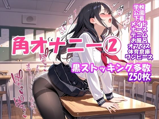 【角オナニー】我慢できない女の子パート（2）〜黒ストッキングもあるよ編<br><span style="font-size: 0.8em; color: #666;">D_702515</span>