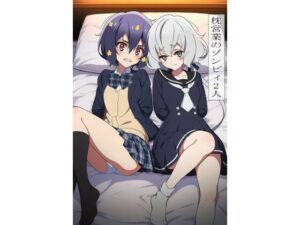 枕営業のゾンビィ2人