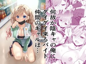 何故か陰キャの俺にグイグイ来るバイト仲間のギャルは…
