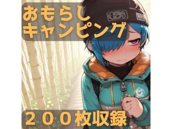 おもらしキャンピング<br><span style="font-size: 0.8em; color: #666;">D_702572</span>