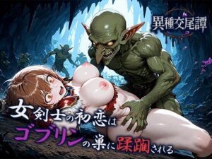 女剣士の初恋はゴブリンの巣に蹂躙される<br><span style="font-size: 0.8em; color: #666;">D_702598</span>