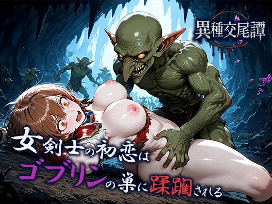 女剣士の初恋はゴブリンの巣に蹂躙される<br><span style="font-size: 0.8em; color: #666;">D_702598</span>