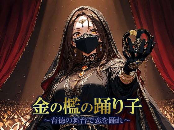 金の檻の踊り子 〜背徳の舞台で恋を踊れ〜<br><span style="font-size: 0.8em; color: #666;">D_702600</span>