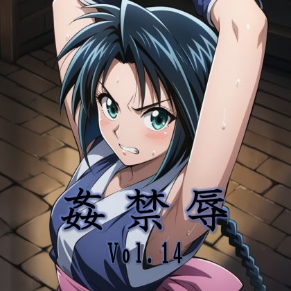 姦禁辱 vol.14<br><span style="font-size: 0.8em; color: #666;">D_702604</span>
