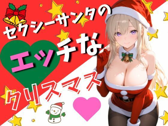 セクシーサンタのエッチなクリスマス（120枚）<br><span style="font-size: 0.8em; color: #666;">D_702616</span>