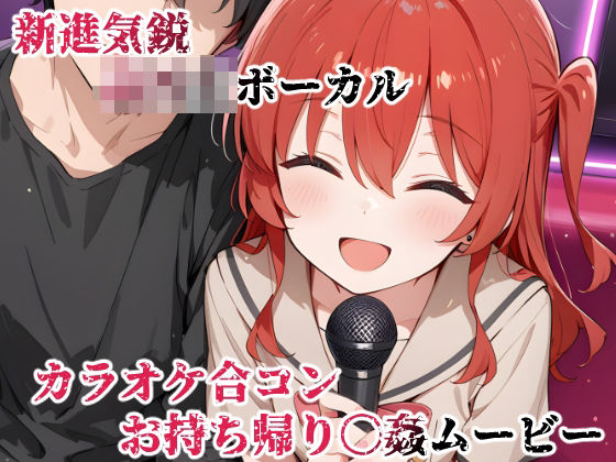 新進気鋭ボーカル。カラオケ合コンお持ち帰り〇姦ムービー<br><span style="font-size: 0.8em; color: #666;">D_702626</span>