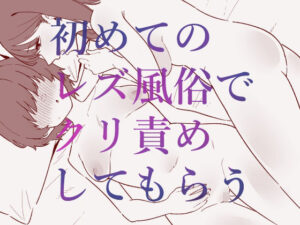 初めてのレズ風俗でクリ責めしてもらう<br><span style="font-size: 0.8em; color: #666;">D_702648</span>