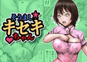 そうましキセキちゃん