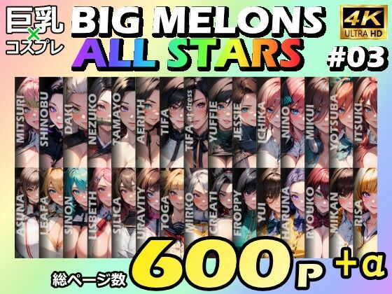 BIG MELONS ALL STARS 総集編＃03<br><span style="font-size: 0.8em; color: #666;">D_702670</span>