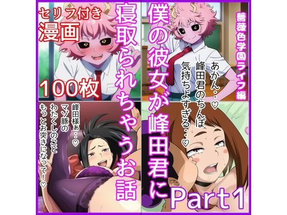 僕の彼女が峰田君に寝取られちゃうお話  Part1<br><span style="font-size: 0.8em; color: #666;">D_702711</span>