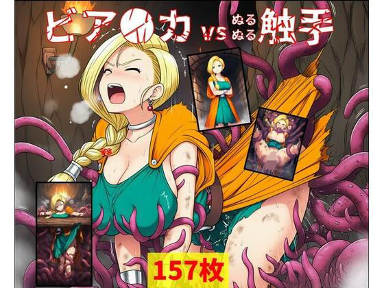 ビア●カ vs ぬるぬる触手<br><span style="font-size: 0.8em; color: #666;">D_702726</span>