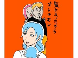 気に入ったからオレのモン<br><span style="font-size: 0.8em; color: #666;">D_702731</span>