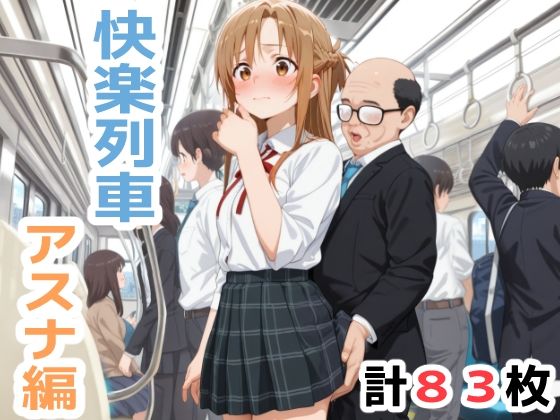 快楽列車 -アスナ編-<br><span style="font-size: 0.8em; color: #666;">D_702737</span>