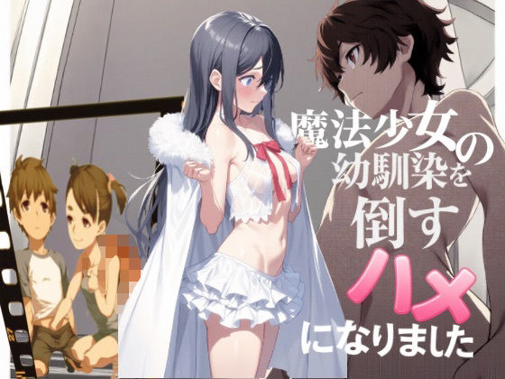 魔法少女の幼馴染を倒すハメになりました<br><span style="font-size: 0.8em; color: #666;">D_702741</span>