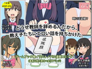 どうせ教師を辞めるんだから、教え子たちにエロい話を持ちかけた。<br><span style="font-size: 0.8em; color: #666;">D_702781</span>