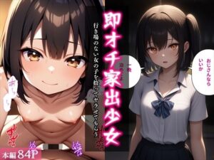 即オチ家出少女〜行き場のない女の子を拾ってヤラせてもらう〜<br><span style="font-size: 0.8em; color: #666;">D_702791</span>