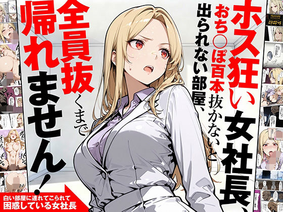 ホス狂い女社長、おち〇ぽ100本抜かないと出られない部屋、全員抜くまで帰れません！<br><span style="font-size: 0.8em; color: #666;">D_702842</span>