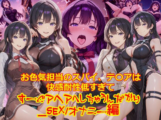 お色気担当のスパイ、テ〇アは快感耐性が低すぎてすーぐアヘアへしちゃうんだから_SEXオナニー編<br><span style="font-size: 0.8em; color: #666;">D_702844</span>