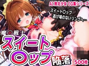 AI敗北少女CG集 魔〇戦士スイート〇ップ 陥落