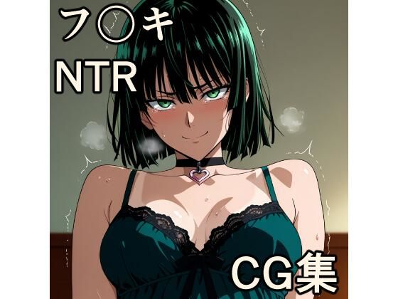 フ〇キ NTR CG集<br><span style="font-size: 0.8em; color: #666;">D_702859</span>