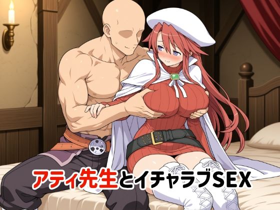 アティ先生とイチャラブSEX<br><span style="font-size: 0.8em; color: #666;">D_702868</span>