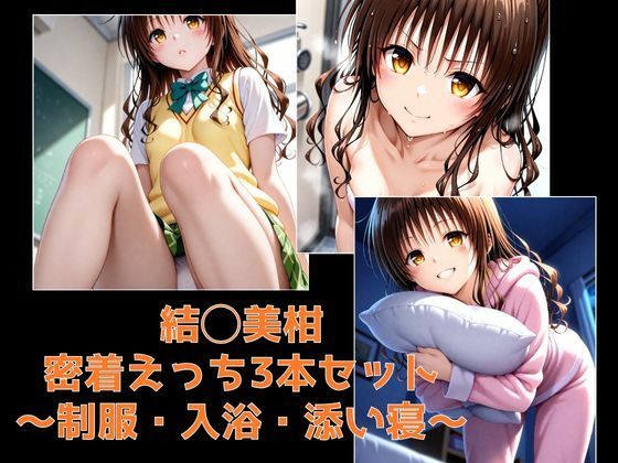 結◯美柑・密着えっち3本セット 〜制服・入浴・添い寝〜<br><span style="font-size: 0.8em; color: #666;">D_702869</span>