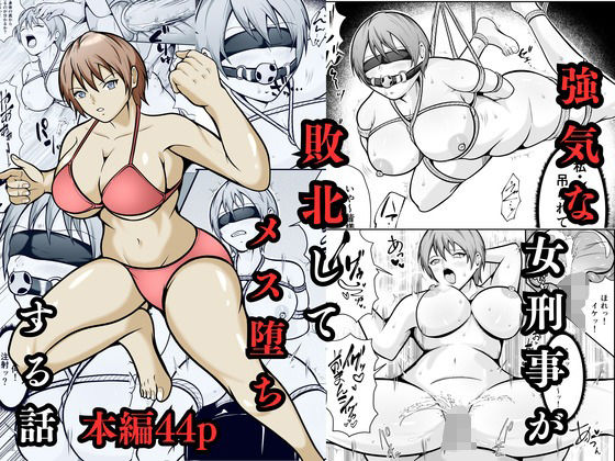 強気な女刑事が敗北してメス堕ちする話<br><span style="font-size: 0.8em; color: #666;">D_702910</span>