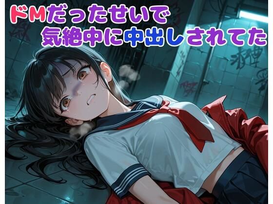 ドMだったせいで気絶中に中出しされてた<br><span style="font-size: 0.8em; color: #666;">D_702911</span>
