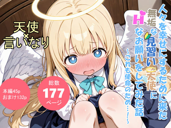 人々を幸せにするために来た無垢な見習い天使にHなお願いをしてみた話〜これも使命のため…！〜<br><span style="font-size: 0.8em; color: #666;">D_702942</span>