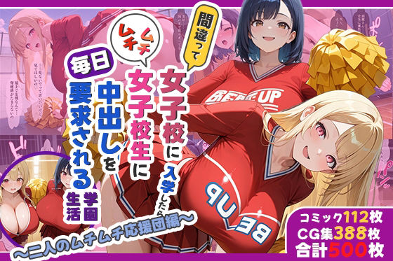 間違って女子校に入学したらムチムチ女子校生に毎日中出しを要求される学園生活〜二人のムチムチ応援団編〜<br><span style="font-size: 0.8em; color: #666;">D_702950</span>