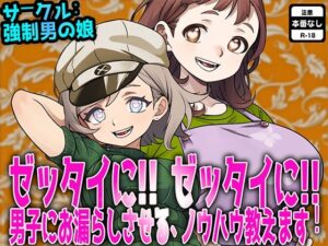 ゼッタイに！ ゼッタイに！ 男子にお漏らしさせるノウハウ教えます！<br><span style="font-size: 0.8em; color: #666;">D_702987</span>