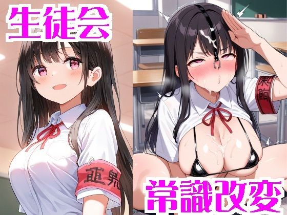 常識改変された生徒会<br><span style="font-size: 0.8em; color: #666;">D_703020</span>