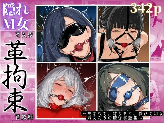隠れM女さんの革拘束育成録 〜包まれて、縛られて、悦びを知る淑女たちの服従実験集〜<br><span style="font-size: 0.8em; color: #666;">D_703032</span>