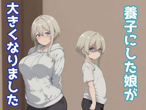 養子にした娘が大きくなりました<br><span style="font-size: 0.8em; color: #666;">D_703042</span>