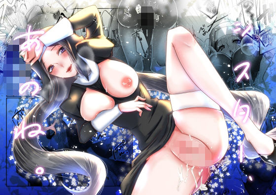 シスター、あのね。<br><span style="font-size: 0.8em; color: #666;">D_703043</span>