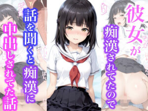 彼女が痴●されてたので話を聞くと痴●に中出しされてた話