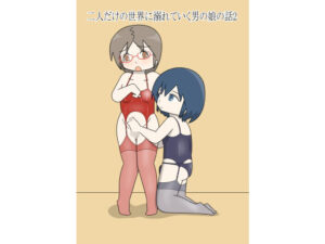 二人だけの世界に溺れていく男の娘の話2｜二人だけの世界に溺れていく男の娘の話<br><span style="font-size: 0.8em; color: #666;">D_703077</span>