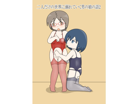 二人だけの世界に溺れていく男の娘の話2｜二人だけの世界に溺れていく男の娘の話<br><span style="font-size: 0.8em; color: #666;">D_703077</span>