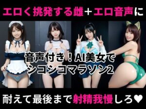 オナホ衣装で挑発してくるエロ雌を見ながらシコシコオナニーマラソンができる動画2
