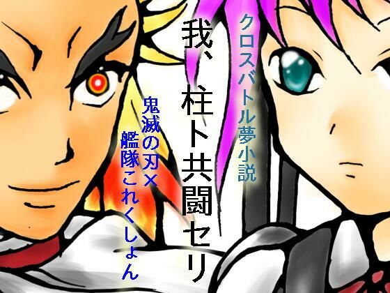 我、柱ト共闘セリ<br><span style="font-size: 0.8em; color: #666;">D_703109</span>